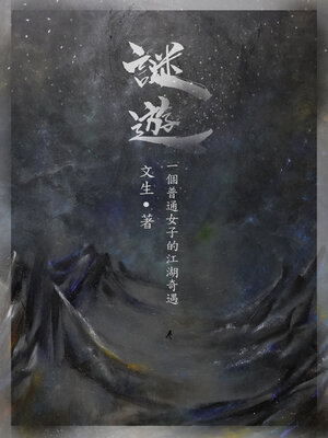 cover image of 謎遊